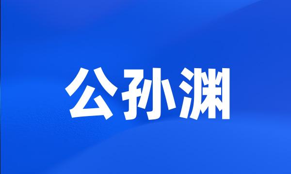 公孙渊