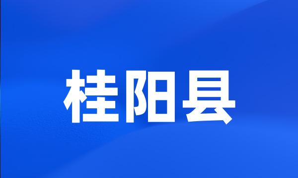 桂阳县