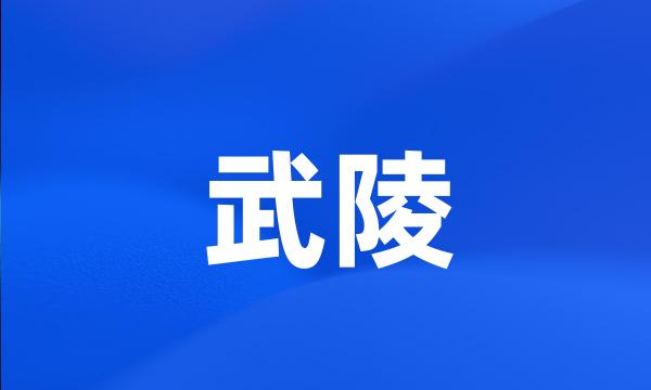 武陵