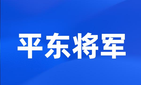 平东将军