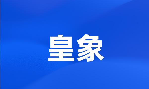 皇象