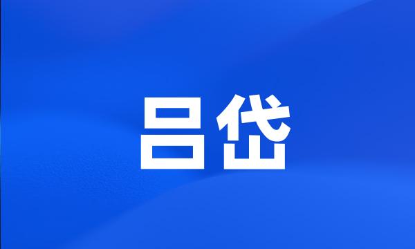 吕岱