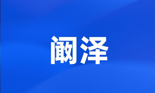 阚泽