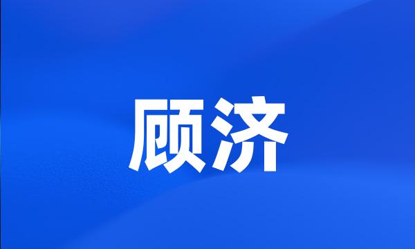 顾济