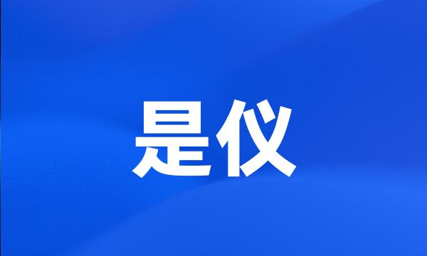 是仪