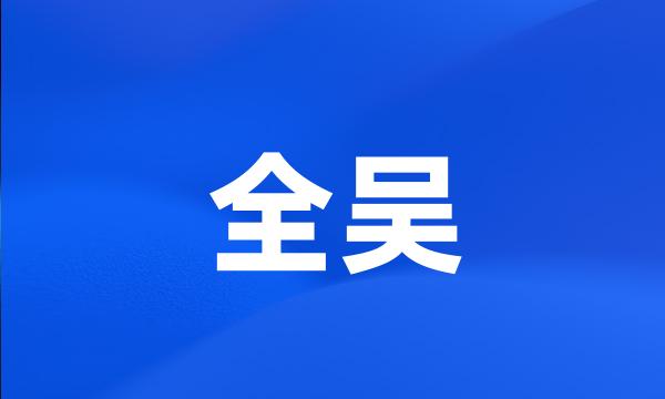 全吴