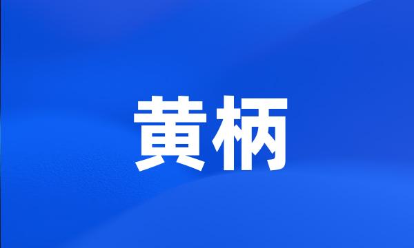 黄柄