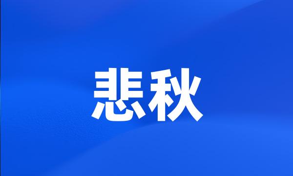 悲秋