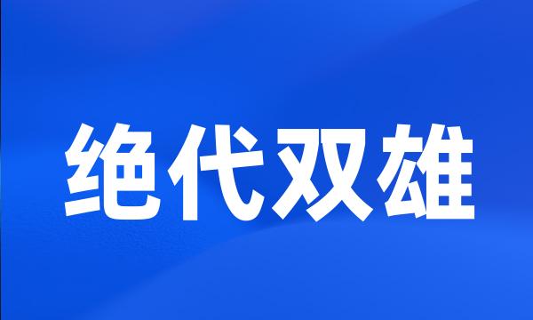 绝代双雄