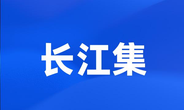 长江集