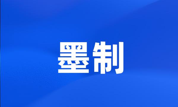 墨制