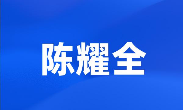 陈耀全