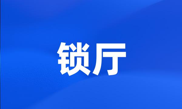 锁厅