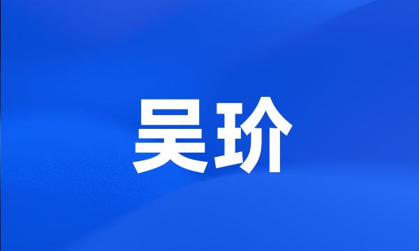 吴玠