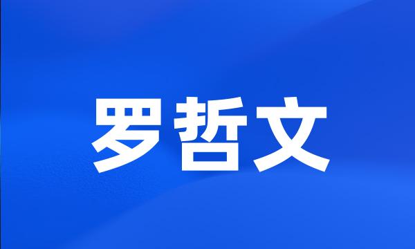 罗哲文