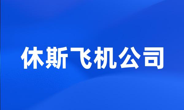 休斯飞机公司