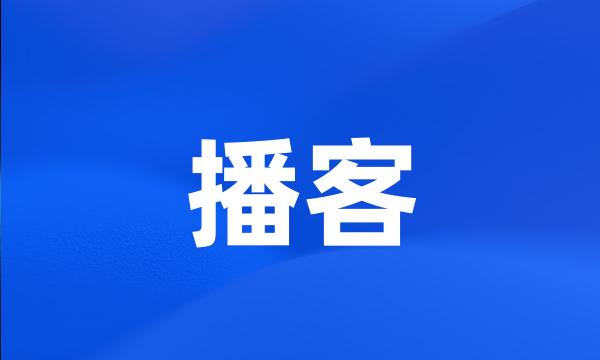 播客