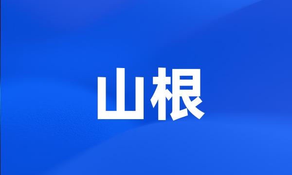 山根