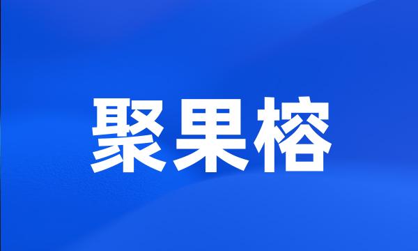 聚果榕