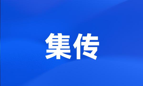 集传