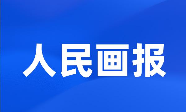 人民画报