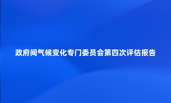 政府间气候变化专门委员会第四次评估报告