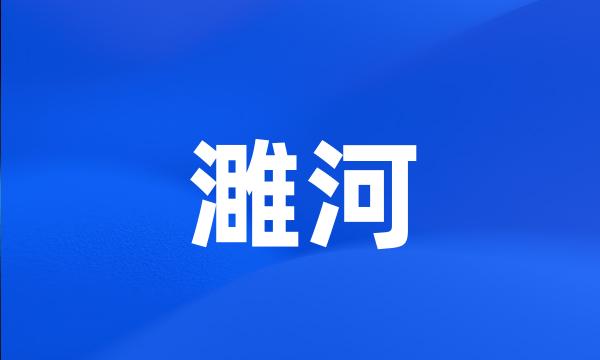 濉河