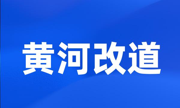 黄河改道