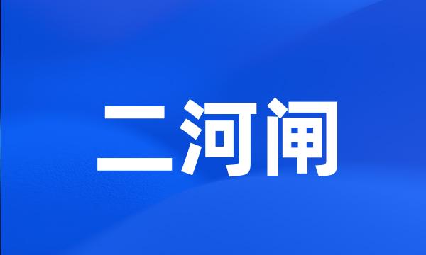 二河闸