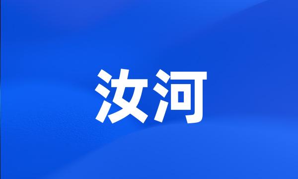 汝河