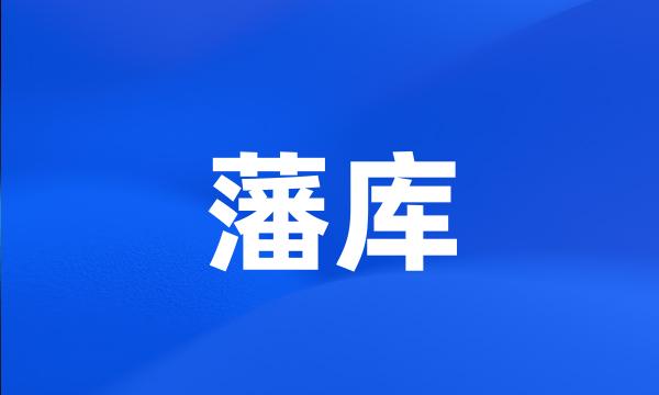 藩库