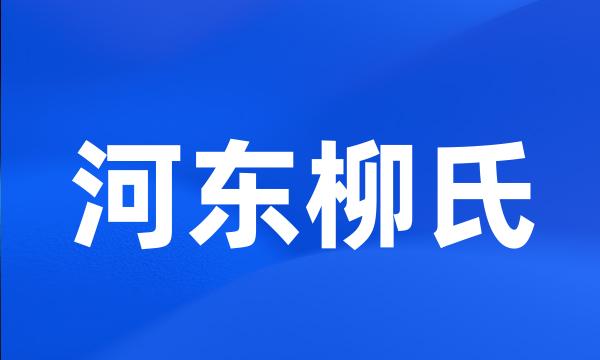 河东柳氏