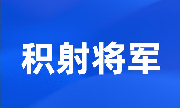 积射将军