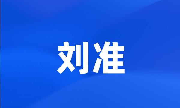 刘准