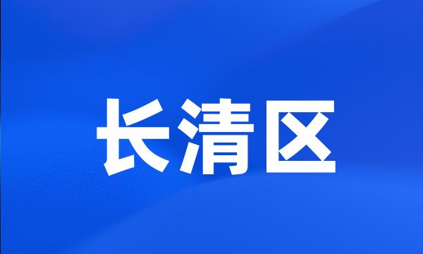 长清区