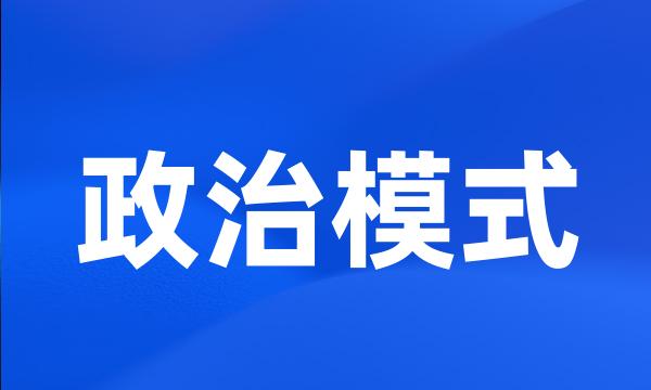 政治模式