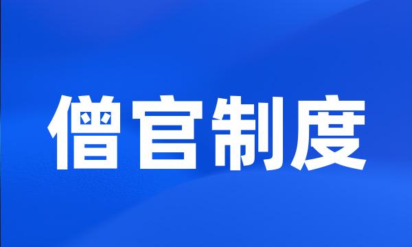 僧官制度