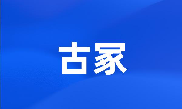 古冢