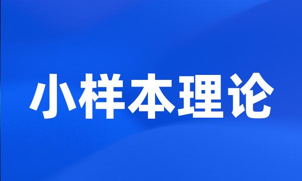 小样本理论