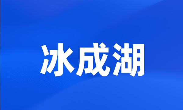 冰成湖