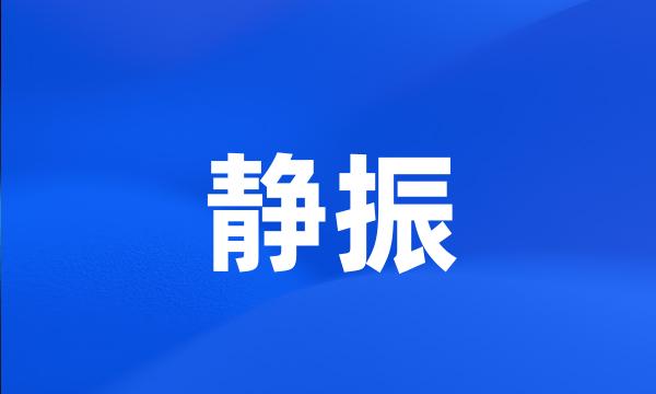 静振