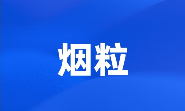 烟粒