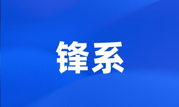 锋系