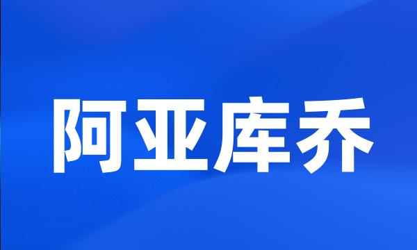 阿亚库乔