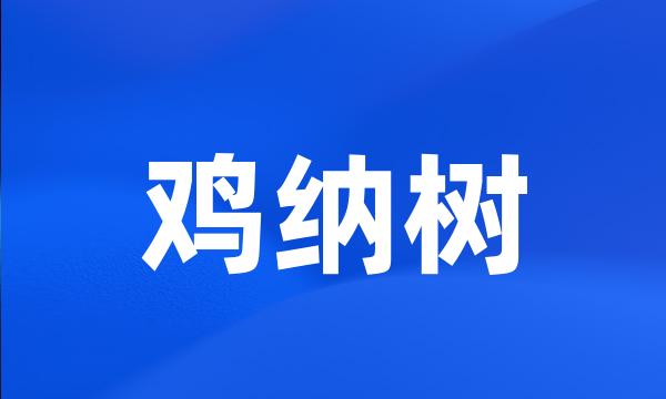 鸡纳树