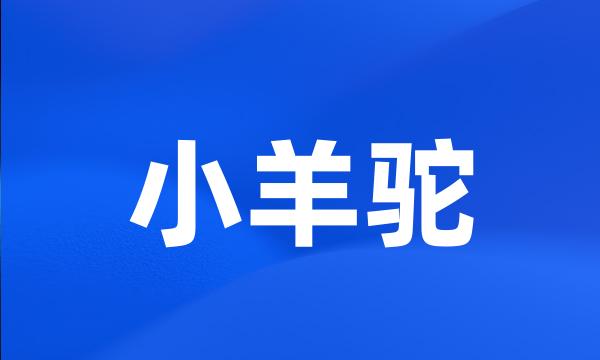 小羊驼