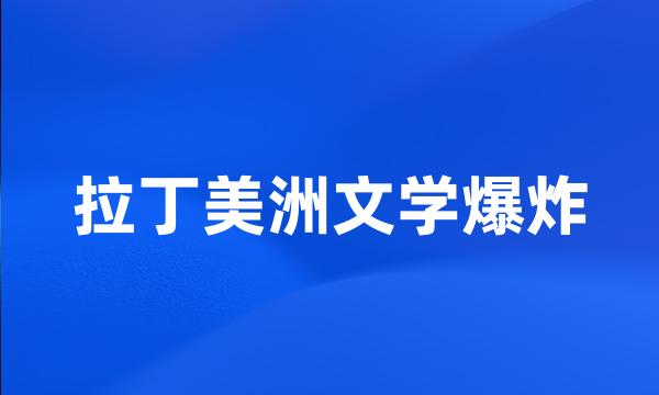 拉丁美洲文学爆炸