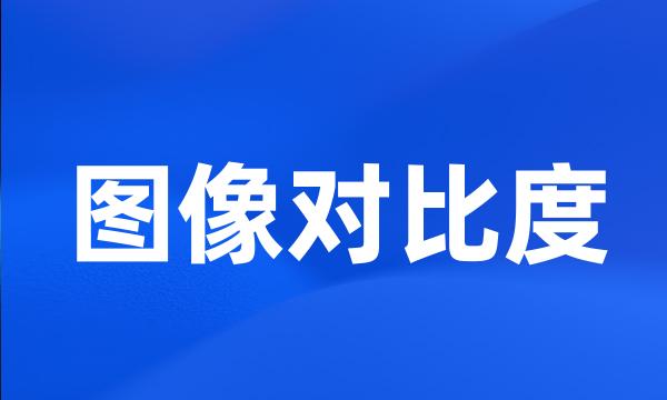 图像对比度