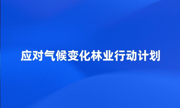 应对气候变化林业行动计划