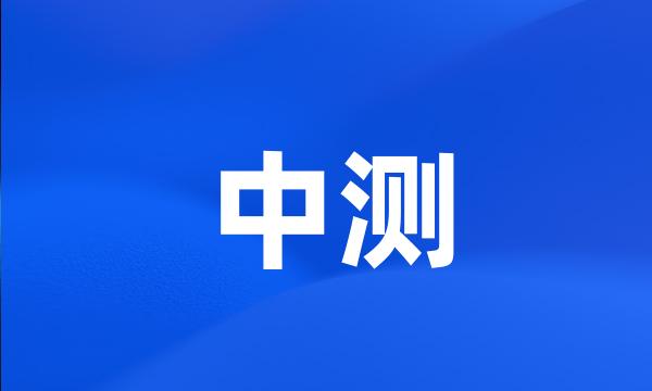 中测